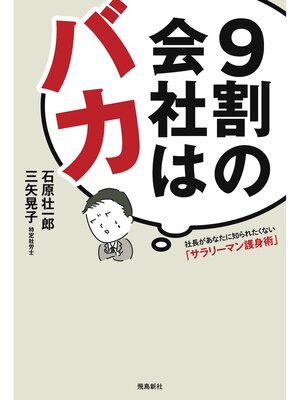 cover image of 9割の会社はバカ:社長があなたに知られたくない「サラリーマン護身術」